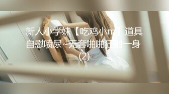 新人小学妹【吃鸡小m】道具自慰喷尿~无套啪啪狂射一身 (2)