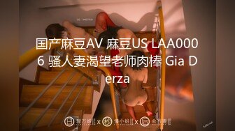 国产麻豆AV 麻豆US LAA0006 骚人妻渴望老师肉棒 Gia Derza