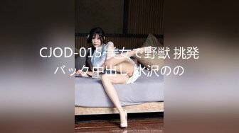 CJOD-015 美女で野獣 挑発バック中出し 水沢のの