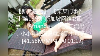 【新片速遞】  【某某门事件】第199弹 新加坡网络女歌手❤️Amanda❤️黑历史流出，小小年纪逼逼就成黑木耳了！[41.58M/MP4/00:01:17]