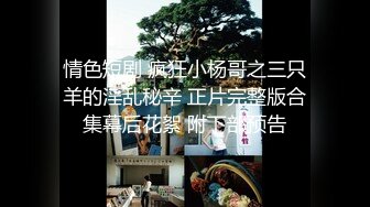 高中清纯学生妹和男友啪啪视图流出,生活照、校园照荤素搭配4P+6V