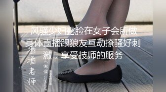  风骚少妇露脸在女子会所做身体直播跟狼友互动撩骚好刺激，享受技师的服务