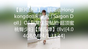 【新片速遞】 ✨越南版Hongkongdoll来啦！「Saigon Doll」OF日常性爱私拍 超顶蜜桃臀少妇【第四弹】(8v)[4.04GB/MP4/1:33:44]