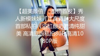 ⚫️⚫️⚫️最新2024无水首发福利，推特极品绿帽反差骚妻【家有美妻初长成】订阅，非常抚媚，骚入骨髓