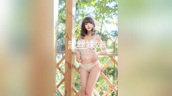 黑丝妹妹