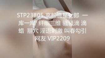 STP23805 高颜值星女郎  一库一库  纤细三维 骚骚滴 滴蜡  掰穴 淫语刺激 叫春勾引网友 VIP2209