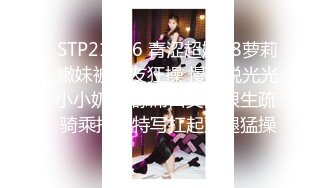 STP21786 青涩超嫩18萝莉嫩妹被炮友狂操 慢慢脱光光小小奶子 舔屌口交活很生疏 骑乘抽插特写扛起双腿猛操