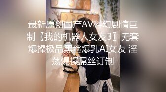 最新原创国产AV科幻剧情巨制〖我的机器人女友3〗无套爆操极品黑丝爆乳AI女友 淫荡爆操屌丝订制