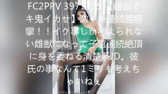 FC2PPV 3971785 【雌獣イキ鬼イカせ】激イキ連続膣痙攣！！イク事しか考えられない雌獣になって子宮連続絶頂に身を委ねる清楚系JD。彼氏の事なんて1ミリも考えちゃいねぇ