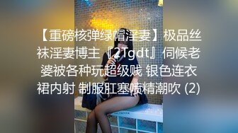 【重磅核弹绿帽淫妻】极品丝袜淫妻博主『2Tgdt』伺候老婆被各种玩超级贱 银色连衣裙内射 制服肛塞喷精潮吹 (2)