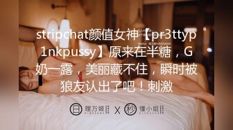 stripchat颜值女神【pr3ttyp1nkpussy】原来在半糖，G奶一露，美丽藏不住，瞬时被狼友认出了吧！刺激