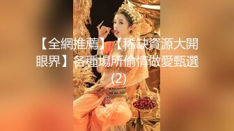 ★☆福利分享☆★新春最佳真大佬榜一大哥(原推特大神轩轩）高价福利，多位女神约炮淫乱多P (9)