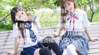 STP29857 ?淫物学妹? 极品推特摄影师鸡教练的专属玩物▌琦琦 ▌网袜JK被肉棒无情抽插 狂肏后入榨精索取 开腿爆射蝴蝶穴滚烫精液 VIP0600