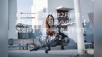 kcf9.com-2024年2月新作，新人小夫妻，极品小少妇，【清雅婷】，家中被老公干得下不了床-2