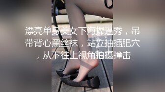 漂亮单身美女下海操逼秀，吊带背心黑丝袜，站立抽插肥穴，从下往上视角拍摄撞击