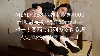 MEYD-888 限界潮吹き4000ml＆最長飛距離160cmオーバー！関西で行列のできる超人気風俗嬢AVデビュー！