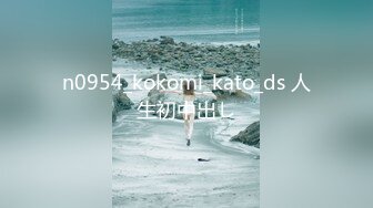 n0954_kokomi_kato_ds 人生初中出し