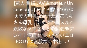 [素人 無碼 JAV Amateur Uncensored] FC2 PPV 946670 ★美人母乳ママ☆大人気ミキさん母乳プレイでハッスル☆素敵なママさんとの超変態プレイ！何度でもハメたいエロBODYに容赦なく中出し！