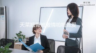 天菜翘臀被激情啪啪做爱