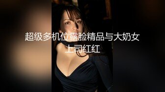 S级网红美女涵涵Julie极度反差婊与富二代露脸打炮收费自拍22部呻吟勾魂对白淫荡“你好硬哦好粗”