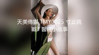 天美傳媒 TMY0025 寸止挑戰3 醫院小故事