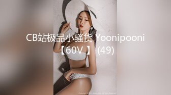 CB站极品小骚货 Yoonipooni【60V 】 (49)