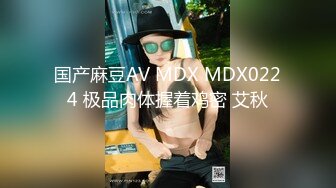 国产麻豆AV MDX MDX0224 极品肉体握着鸡密 艾秋