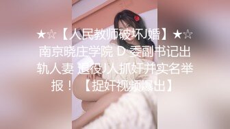 ★☆【人民教师破坏J婚】★☆南京晓庄学院 D 委副书记出轨人妻 退役J人抓奸并实名举报！ 【捉奸视频爆出】