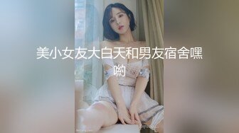 ⚫️⚫️最新无水首发福利！东北Dom推特调教大神【潇洒Gucci】超强女奴训调，女神母狗人前露出海底捞啤酒瓶插逼