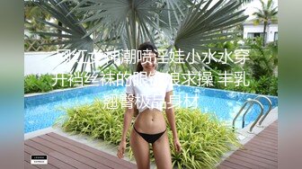 【新速片遞】 酒吧女厕全景偷拍几位大长腿黑丝小姐姐性感漂亮的美鲍