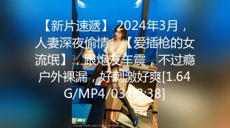 【新片速遞】 2024年3月，人妻深夜偷情，【爱插枪的女流氓】，跟炮友车震，不过瘾户外裸漏，好刺激好爽[1.64G/MP4/03:08:38]