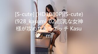 [S-cute] (HD1080P)(S-cute)(928_kasumi_02)巨乳な女神様が攻めちゃうエッチ Kasumi