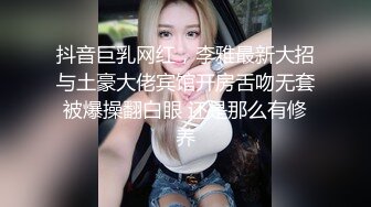 抖音巨乳网红，李雅最新大招与土豪大佬宾馆开房舌吻无套被爆操翻白眼 还是那么有修养