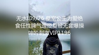 无水印9/26 皇室公主为爱绝食任性脾气遭报复被无套爆操呻吟刺激VIP1196