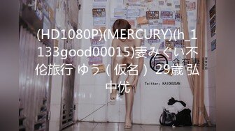 (HD1080P)(MERCURY)(h_1133good00015)妻みぐい不伦旅行 ゆう（仮名） 29歳 弘中优