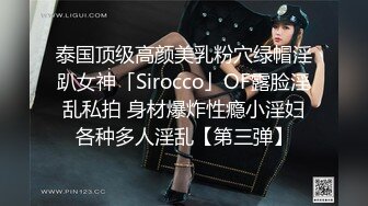 泰国顶级高颜美乳粉穴绿帽淫趴女神「Sirocco」OF露脸淫乱私拍 身材爆炸性瘾小淫妇各种多人淫乱【第三弹】