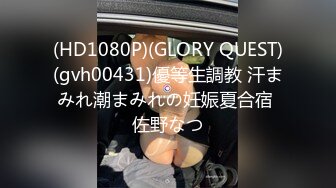 (HD1080P)(GLORY QUEST)(gvh00431)優等生調教 汗まみれ潮まみれの妊娠夏合宿 佐野なつ