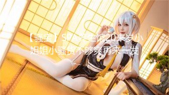 【新片速遞】  ✨✨✨【京鱼儿】✨✨✨-~高人气19岁学生妹~白皙大奶~道具自慰~塞肛喷水~流白浆，几十万粉丝追捧，极品尤物！