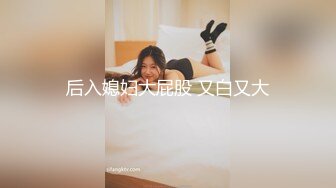 [2DF2]19岁极品清纯乖乖女，娇羞软萌惹人爱，挑选几个观众终于同意留下 - soav(3122213-7755706)_evMerge [BT种子]