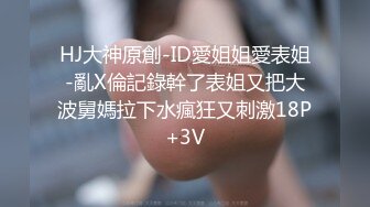 《婕咪❤️宝宝 纯白闺蜜裸身情欲解禁》原音收录极致诱惑100P+2V