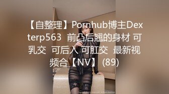 【自整理】Pornhub博主Dexterp563  前凸后翘的身材 可乳交  可后入 可肛交  最新视频合【NV】 (89)