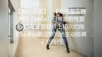 【新片速遞】  ✨P站纯爱亚裔夫妇「bella」日常露脸性爱私拍 在社交软件上初次约炮把妹带回家没想到她主动脱裤子吃鸡巴