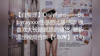 【自整理】OnlyFans——Babyrayxxx性感的比基尼印 很喜欢大长腿跪舔的骚货  最新流出视频合集【680V】 (34)