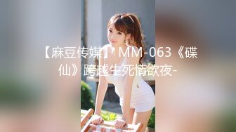 【麻豆传媒】 MM-063《碟仙》跨越生死情欲夜-