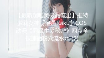 【最新超唯美极品流出】推特萝莉女神『落落Raku』COS动漫《同級生の秘密》四点全裸速插粉穴流水水 (2)