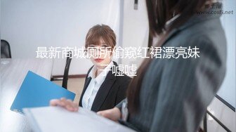 精品绝美尤物性感妖娆身姿 女神芝芝 盈美胸半遮半掩丝袜美腿媚态暗香涌动