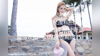 美眉 Haena 长得非常漂亮 骚首弄姿的主动勾引 哪个男人不上套