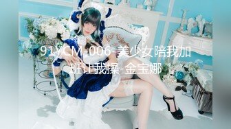 91YCM-006-美少女陪我加班让我操-金宝娜