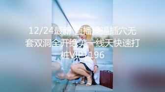 12/24最新 直播操逼插穴无套双洞全开绝美一线天快速打桩VIP1196