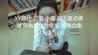 YY舞社 茹雪 小青 漏毛露点裸舞 多角度加密破解 艳舞合集【48v】 (30)